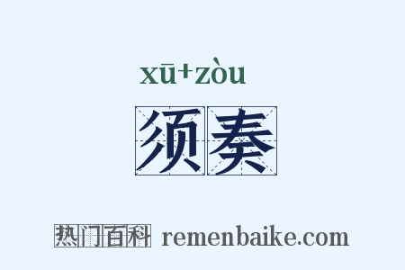 须奏是什么意思的图片